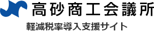 高砂商工会議所 軽減税率導入支援サイト