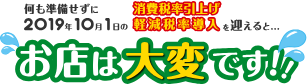 何も準備せずに2019年10月1日の消費税率引き上げ軽減税率導入を迎えると...お店は大変です!!